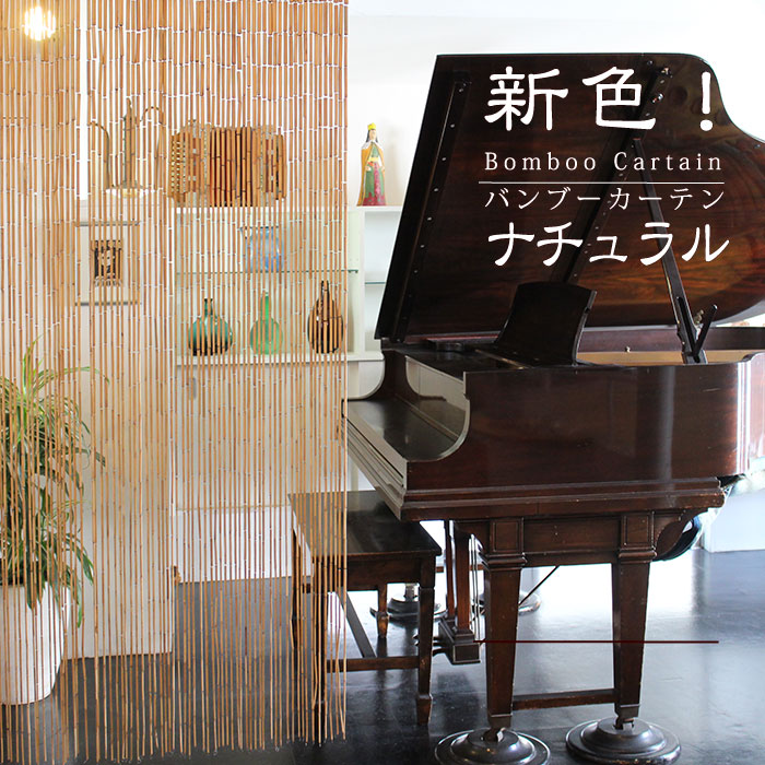 楽天市場】のれん 暖簾 バンブー 竹 【 バンブーカーテン （ダーク