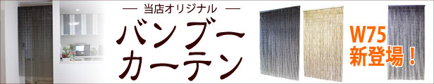 楽天市場】のれん 暖簾 バンブー 竹 【 バンブーカーテン （ダークブラウン：90×150cm）】 バンブーのれん 暖簾 アジアン 間仕切り  パーティション パーテーション 幅90cm ひものれん : DECOYaエスニック＆フェアトレード