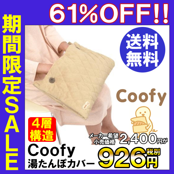 湯たんぽカバー 綿 4層構造 Coofy クーフィー ゆたんぽ カバー おしゃれ【即納 】