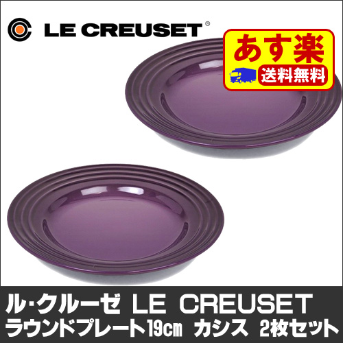 楽天市場 送料無料 あす楽 ル クルーゼ Le Creuset ラウンドプレート 19cm カシス 9枚セット 品番号 19 即納 Dejima Online