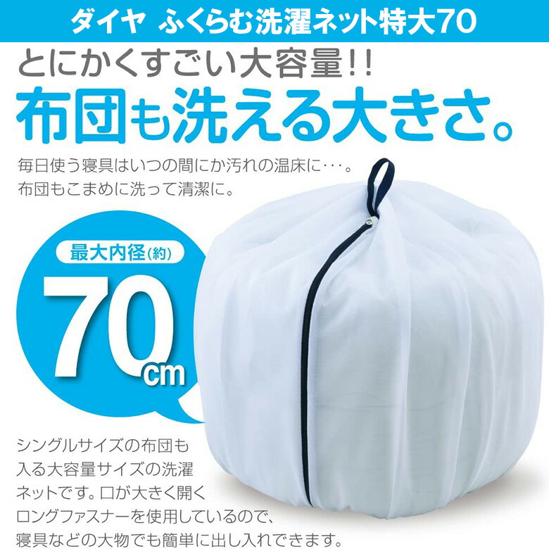 市場 特大 毛布 洗濯ネット 新生活 コンパクト ネット 洗濯用 布団 大掃除 大型 ふくらむ洗濯ネット特大70 大きい 大容量 寝具用 応援