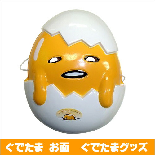 ぐでたまお面ぐでたまグッズ【メール便不可】【5月