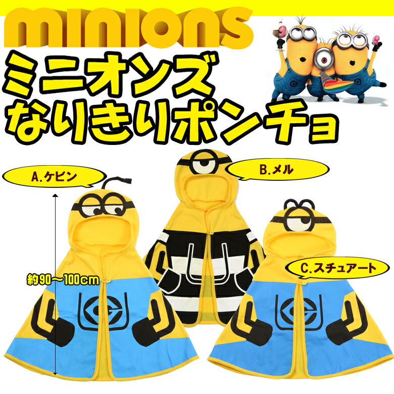 楽天市場 ミニオンズ なりきりポンチョ ミニオン コスプレ 衣装 あす楽 即納 楽ギフ 包装選択 グッズ 服 Dejima Online