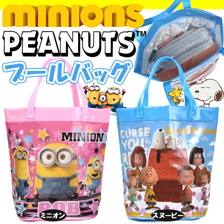楽天市場 ミニオン スヌーピー プールバッグ ビーチバッグ トートバッグ マチあり キッズ 子供 プール ミニオンズ ピーナッツ グッズ バッグ Minions Peanuts ビニール トートバッグ レジャー用品 Dejima Online