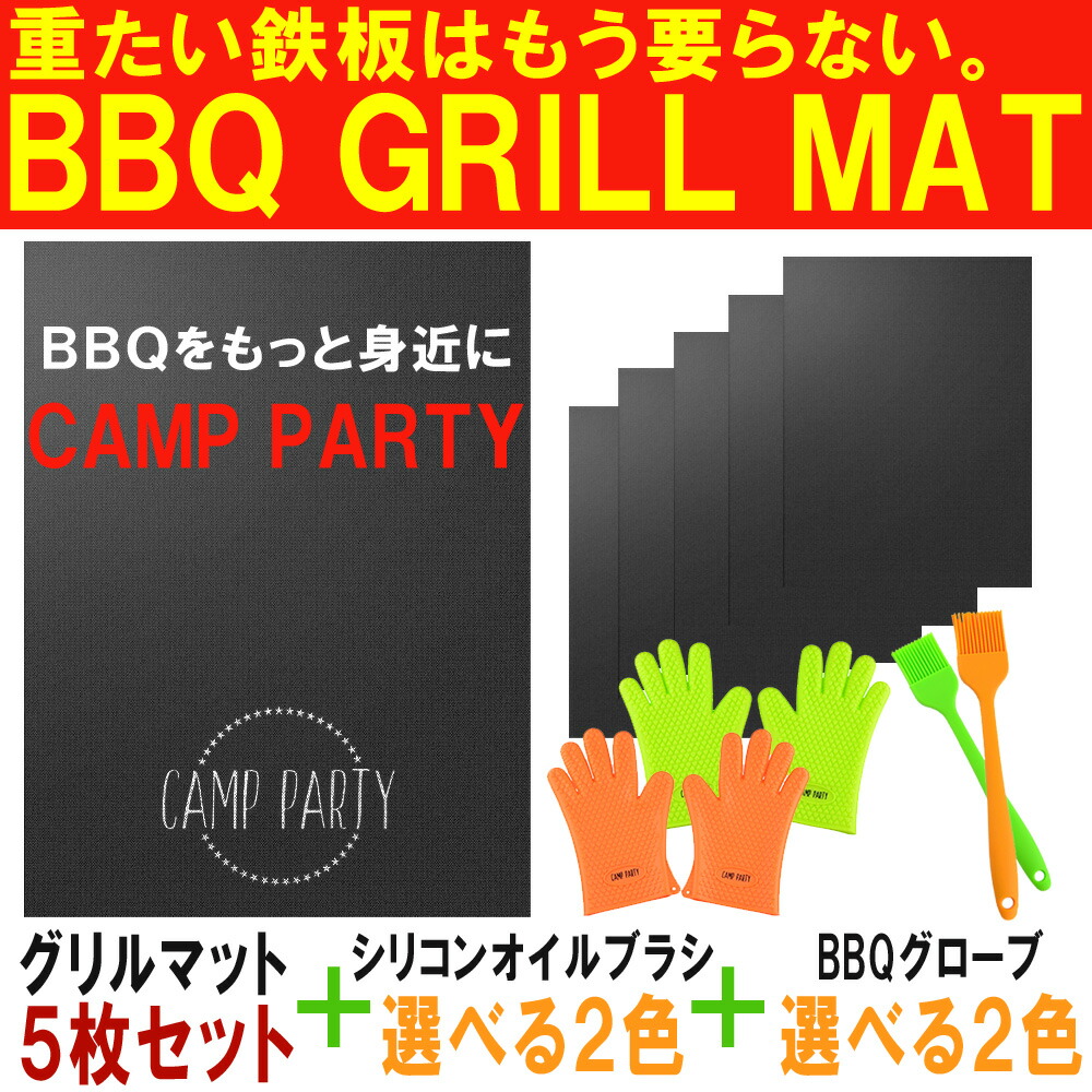 楽天市場 沸騰ワード10紹介 グリルマット 5枚セット qグローブ シリコンオイルブラシセット Camp Party アウトドア バーベキュー キャンプ グリルマット キャンプパーティー バーベキューグリルマット バーベキューシート グリルシート Dejima Online