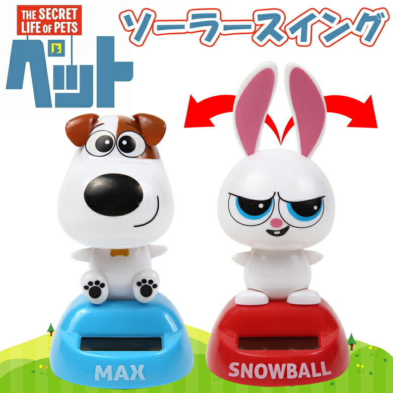 ペット ソーラー ソーラースイング ペット2 Max Snowball マックス スノーボール おもちゃ 楽ギフ 包装選択 犬 猫 うさぎ ぬいぐるみ グッズ カー カー用品 映画 グッズ 1ページ ｇランキング