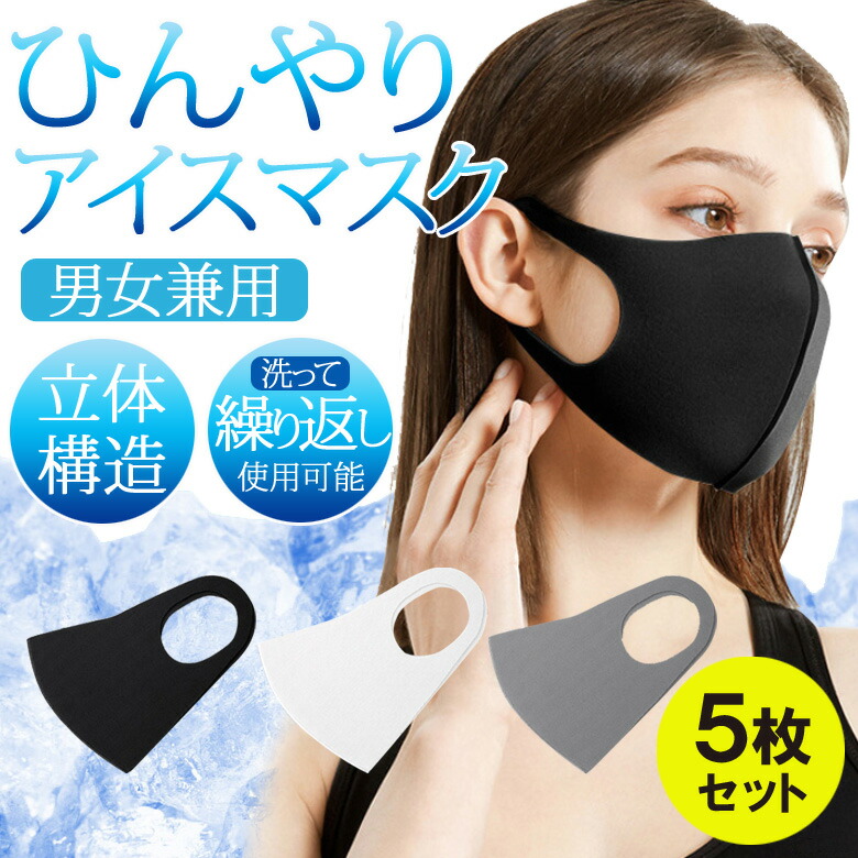 洗える ひんやり 夏 用 マスク