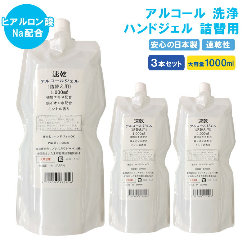 楽天市場 ハンドジェル 除菌 日本製 1000ml 3本セット ミントの香り 大容量 詰め替え用 アルコール 洗浄 ハンドジェル 除菌ジェル 手指 消毒 除菌 消毒ジェル 大容量 抗菌 ヒアルロン酸na配合 ウイルス除菌 ウイルス殺菌 ウイルス対策 Dejima Online