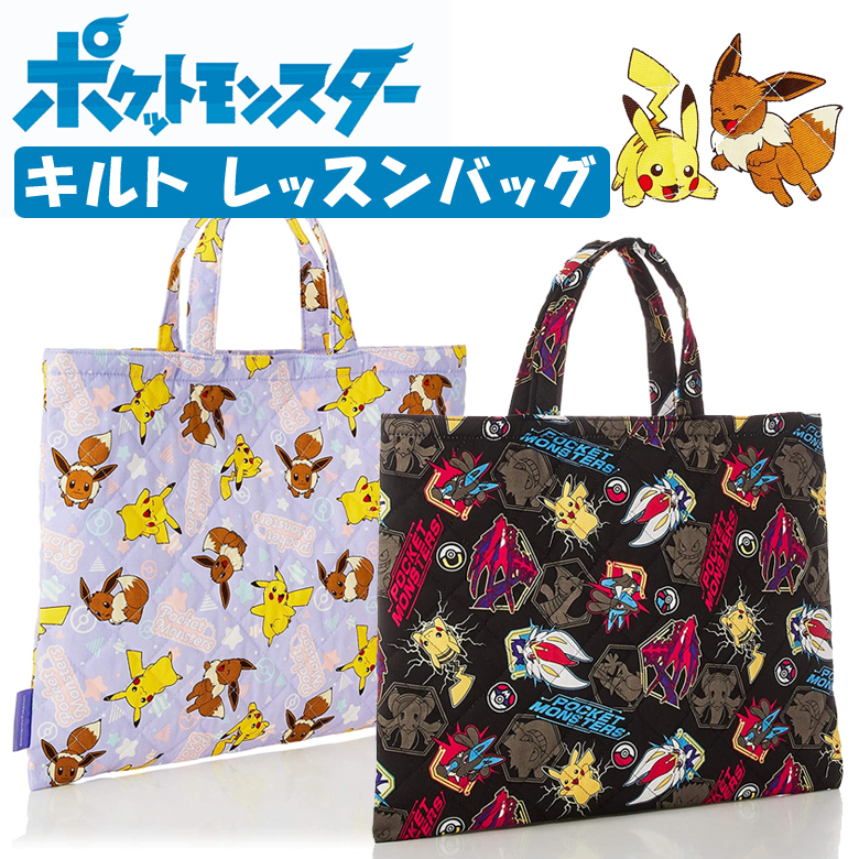 楽天市場 ポケットモンスター キルト レッスンバッグ キルティング ポケモン 21 ジュニア 手提げバッグ 入学 入園 お稽古カバン ネームタグ付き 日本製 Dejima Online