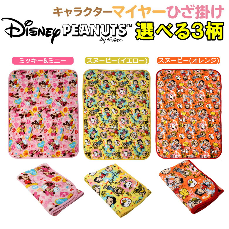 楽天市場 ディズニー スヌーピー 膝掛け ブランケット マイヤー ひざかけ お昼寝ケット H70 W95cm ミッキー ミニー グッズ Disney Snoopy Peanuts ピーナッツ スヌーピー グッズ 雑貨 プチギフト Dejima Online