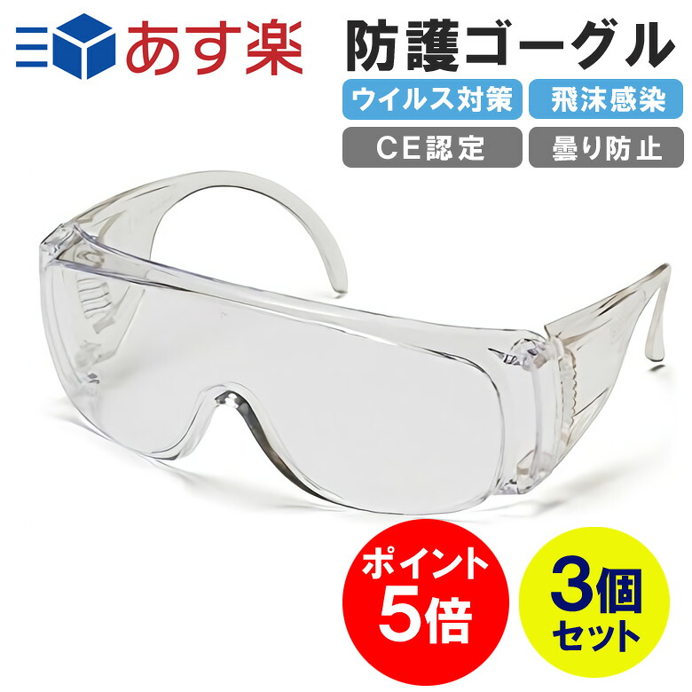 楽天市場 高品質 短納期 感染予防ゴーグル 感染予防メガネ 保護メガネ 眼鏡 ウィルス対策 メガネパック 眼鏡 安全 感染症 対策ゴーグル 医療用メガネ 病院 医療メガネ 業務用ゴーグル 作業用ゴーグル クリア 透明メガネ 透明ゴーグル 目の保護 防塵 空気感染 防止
