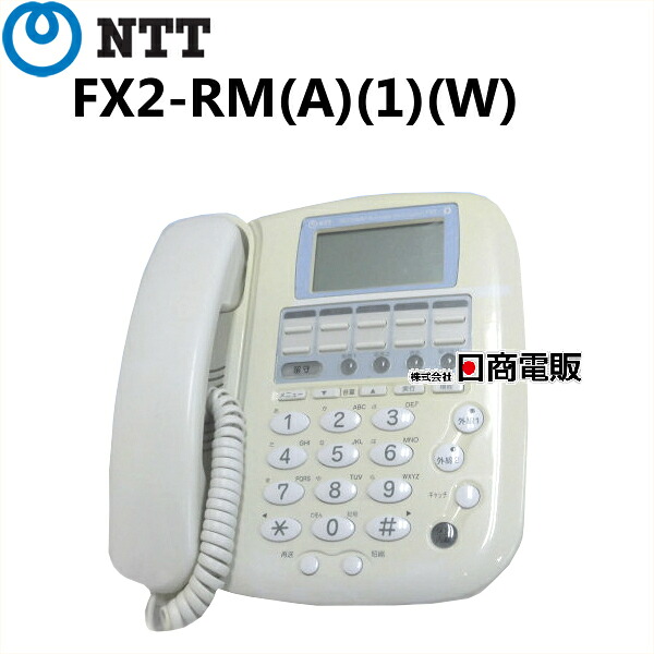【中古】FX2-RM(A)(1)(W)NTT FX2 アナログ用主装置内蔵電話機【ビジネスホン 業務用 電話機 本体】｜日商電販　店