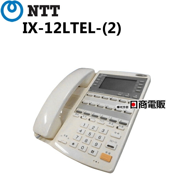 【中古】【日焼け】 IX-12LTEL-(2) NTT αIX 12外線バス標準電話機 【ビジネスホン 業務用 電話機 本体】
