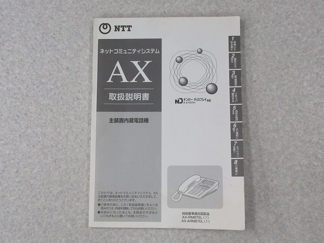 楽天市場 中古 Ntt ネットコミュニティシステム Ax主装置内蔵電話機 取扱説明書 ビジネスホン 業務用 電話機 本体 日商電販 楽天市場店