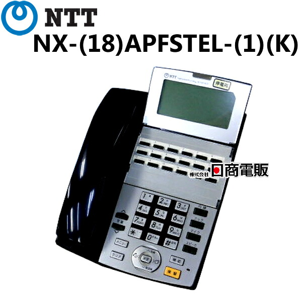 【中古】NX-(18)APFSTEL-(1)(K) NTT 18ボタンスターアナログ停電電話機 【ビジネスホン 業務用 電話機 本体】
