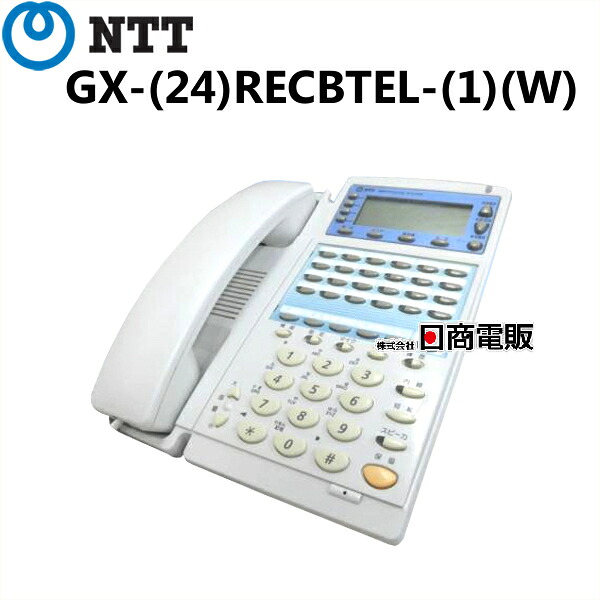 【中古】【日焼け】 GX-(24)RECBTEL-(1)(W) NTT GX 24ボタン録音バス電話機【ビジネスホン 業務用 電話機 本体 子機】|日商電販 店