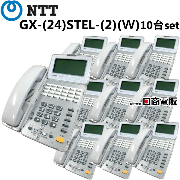 【中古】【10台セット】 GX-(24)STEL-(2)(Ｗ) NTT αGX 24ボタンスター用標準電話機 【ビジネスホン 業務用 電話機 本体】