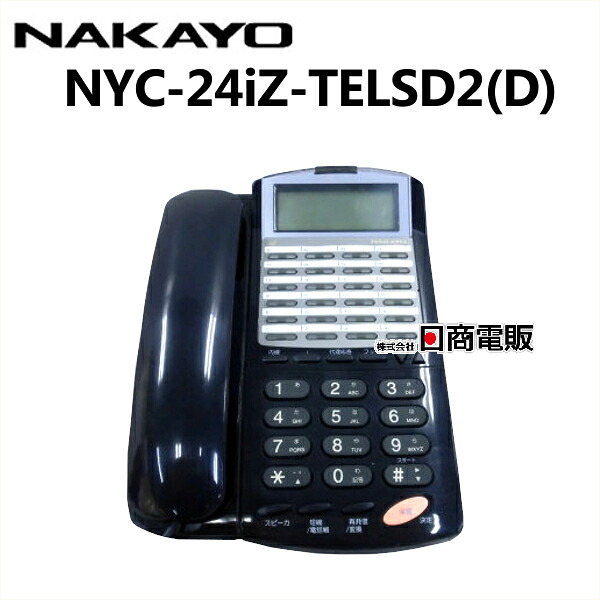 【中古】NYC-24iZ-TELSD2(D)NAKAYO/ナカヨ integral-Z 24ボタン標準電話機【ビジネスホン 業務用 電話機 本体】｜日商電販　店