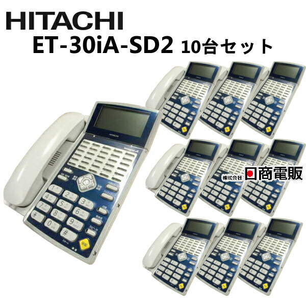 【中古】【10台書き割り】ET-30iA-SD2 日立/HITACHI integral-A 30名取り草判定基準電話【商行為電話機 お役目用 電話 本体】
