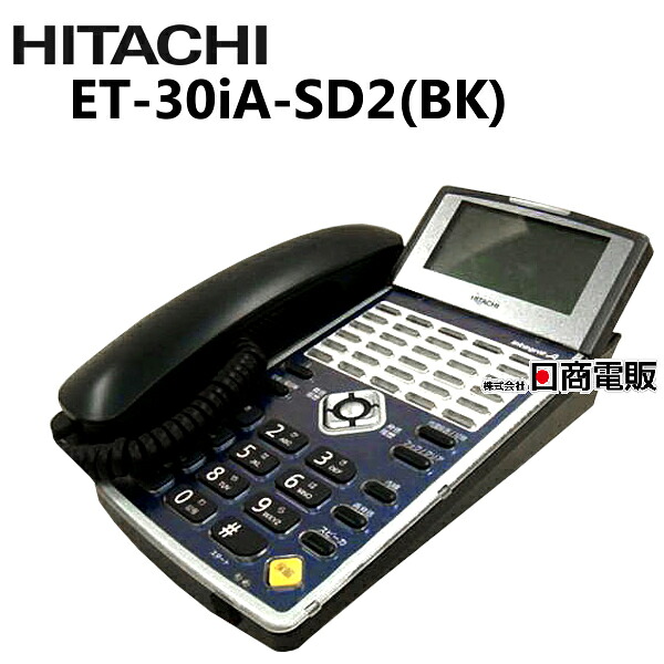 【中古】ET-30iA-SD2(BK)日立/HITACHI iA30名取り草判定基準電話【商行為電話機 お役目用 電話 本体】