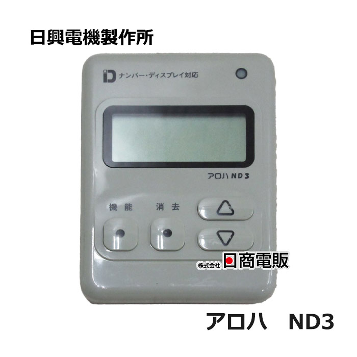 【中古】アロハ ND3 \u003cBR\u003e日興電機製造所 \u003cBR\u003eナンバーディスプレイアダプタ\u003cBR\u003e【商行為電話機 御勤め用 電話 本体】