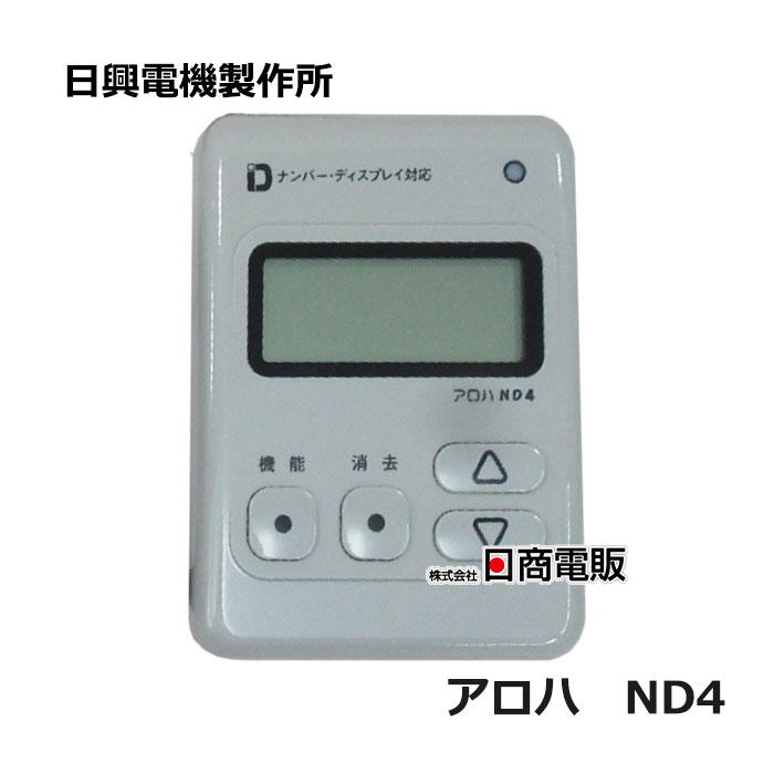【中古】アロハ ND4\u003cBR\u003e株式会社 日興電機製造所\u003cBR\u003eナンバーディスプレイアダプタ\u003cBR\u003e【商行為電話機 御勤め用 電話 本体】