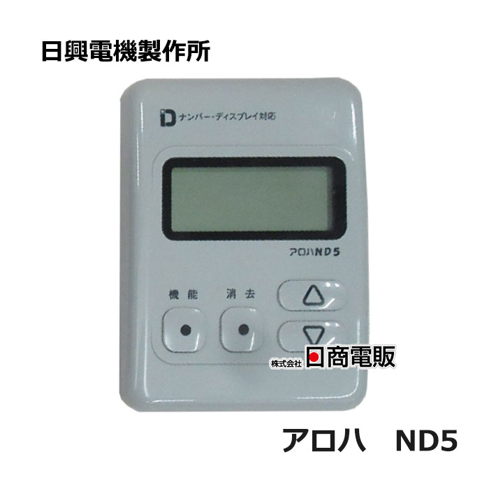 【中古】アロハ ND5 日興電機製作所 ナンバーディスプレイアダプタ【ビジネスホン 業務用 電話機 本体】｜日商電販　店