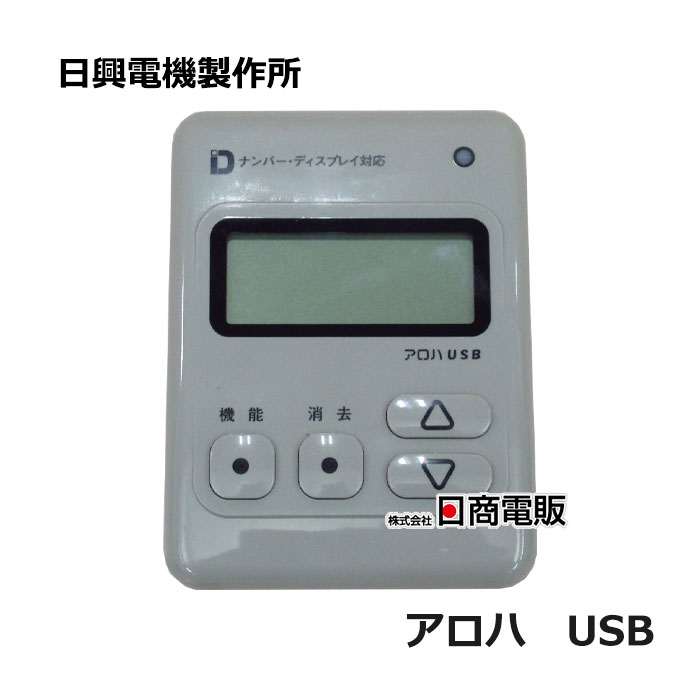 【中古】アロハ USB \u003cBR\u003e日興電機製造所 \u003cBR\u003eナンバーディスプレイアダプタ\u003cBR\u003e【商行為電話機 お役目用 電話 本体】