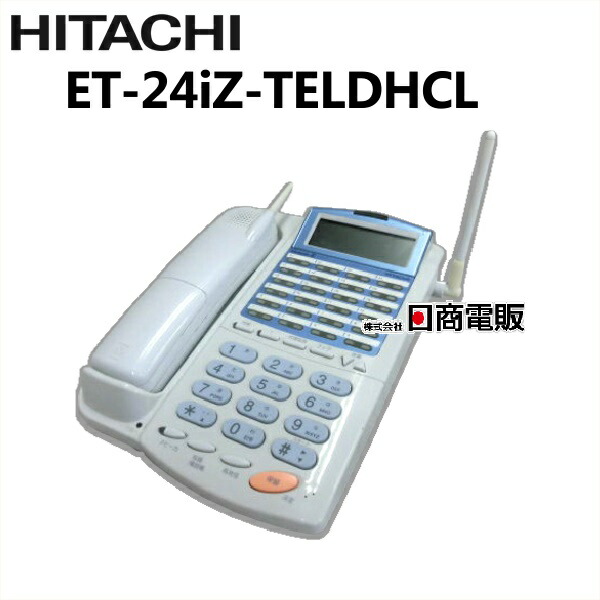 【中古】ET-24iZ-TELDHCL 日立/HITACHI integral-Z 24ボタンカールコードレス電話機【ビジネスホン 業務用 電話機 本体】|日商電販 店
