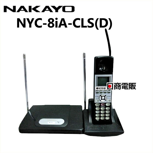 【中古】NYC-8iA-CLS (D)ナカヨ/NAKAYO iAシングルゾーンアナログコードレス電話【商行為電話機 御勤め用 電話 本体 子機】