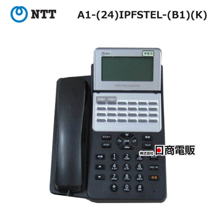 【中古】A1-(24)IPFSTEL-(B1)(K) NTT αB1 24ボタンISDN停電電話機 【ビジネスホン 業務用 電話機 本体】