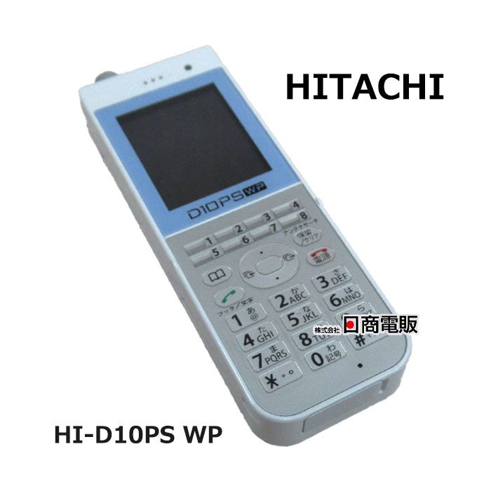 楽天市場】日立 HI-D10PSWPSET デジタルコードレス電話機セット 防水