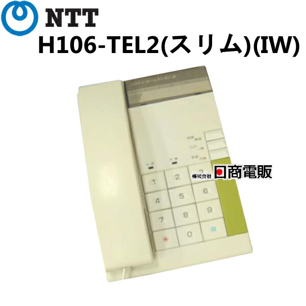 楽天市場】【中古】H106-ホームテレホン「M」(IW)NTT H106形ホームテレホン主装置内蔵型電話機【ビジネスホン 業務用 電話機 本体】 :  日商電販 楽天市場店