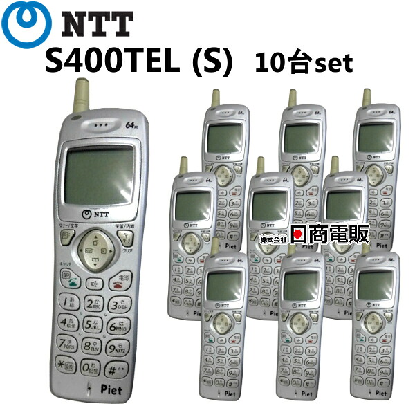 【中古】【10台書き割り】S400電話機 (S)NTT ピエットデジタルコードレス【商行為電話機 お役目用 電話 本体】