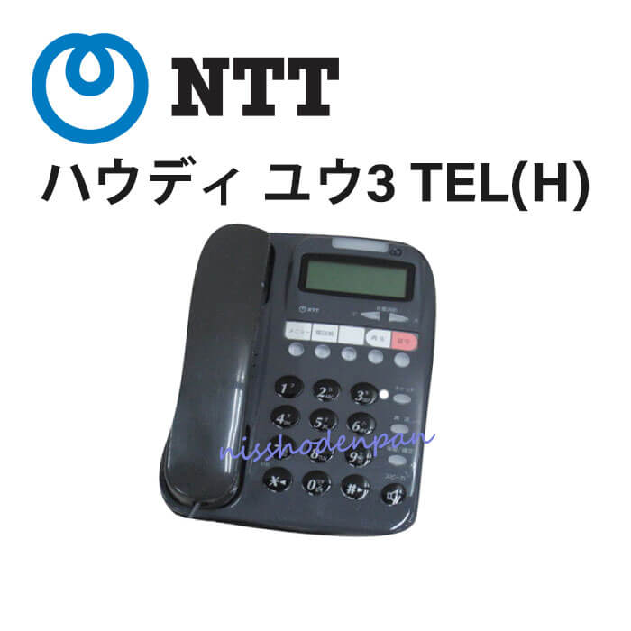 中古 ハウディ 優iii H Ntt ハウディ ユウ3 Tel H 電話機 ビジネスホン 業務用 電話機 本体 Psicologosancora Es