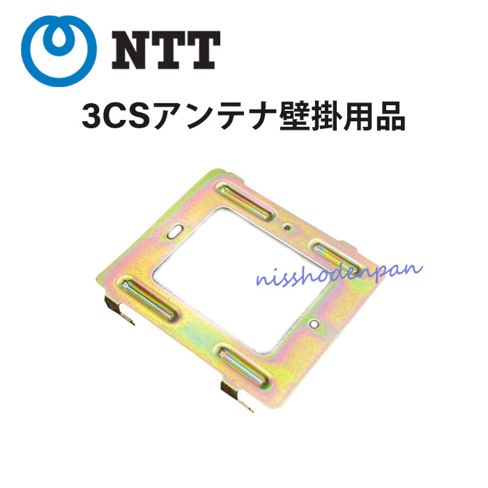 ZX A1 NX GX-DCL-3CS用アンテナ壁掛用品 NTT αZX αA1 αNX αGX 2022秋冬新作