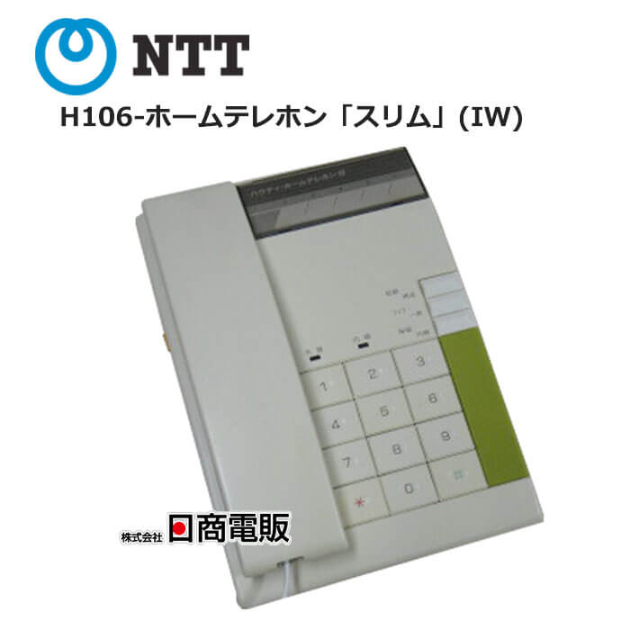 【中古】H106-ホームテレホン「スリム」(IW) NTT H106形ホームテレホン 電話機 【ビジネスホン 業務用 電話機 本体】