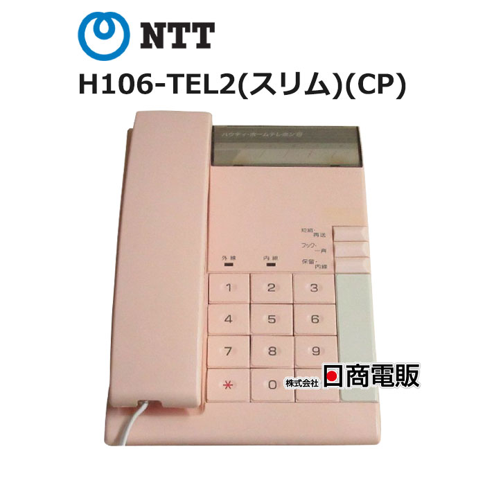 H106-TEL2(スリム)(IW) NTT ハウディ・ホームテレホンS 電話機