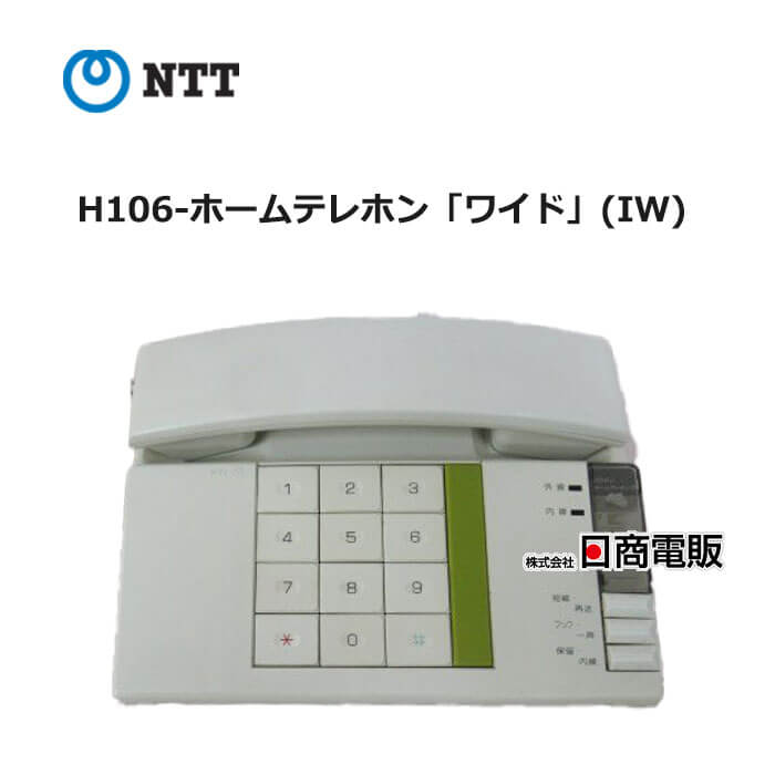 △H106-TEL2(スリム)(IW) NTT ハウディ・ホームテレホンS 多機能電話機