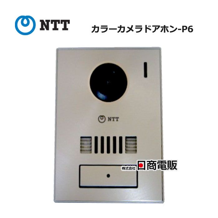【中古】 \u003cBR\u003eカラーカメラドアホン-P6 \u003cBR\u003eNTT \u003cBR\u003e部屋の入り口電話機 \u003cBR\u003e【商行為電話機 お役目用 電話 本体】\u003cBR\u003e\u003cBR\u003e
