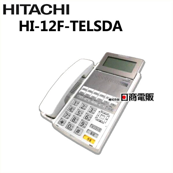 【中古】HI-12F-TELSDA 日立/HITACHI 12ボタン多機能電話機 【ビジネスホン 業務用 電話機 本体】