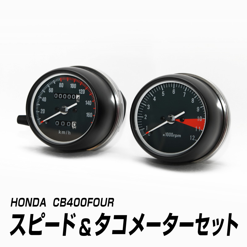 ホンダ CB400Fメーター・タコメーターセット ヨンフォア 楽天市場】CB400F ヨンフォア スピードメーター&タコメーター