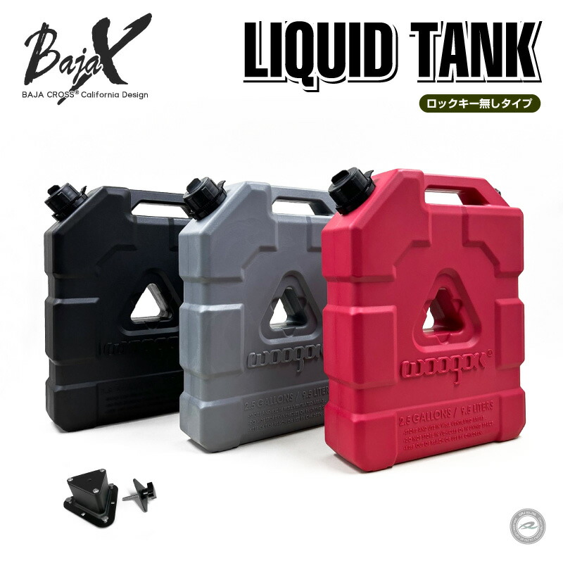 BAJACROSS バハクロス リキッドタンク 9.5L 専用取付金具セット ロックキー無し レッド グレー ブラック アウトドア 給水タンク キャリア積載用 送料無料