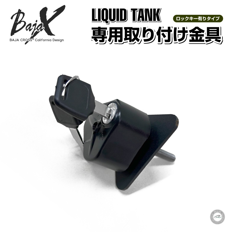 BAJACROSS｜バハクロス リキッドタンク専用取り付け金具 【ロックキー有り】