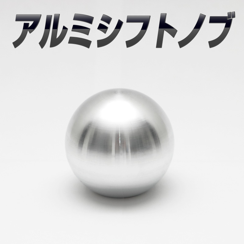楽天市場】【送料無料】日本製 アルミシフトノブ Type-A重さ 120g