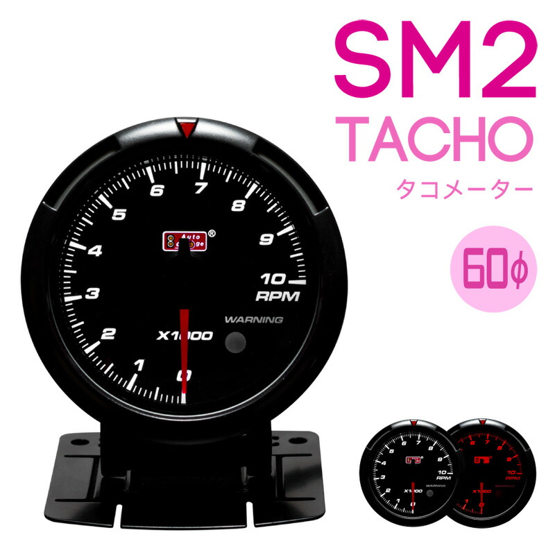 Autogauge オートゲージ追加メーターSM2-430シリーズ タコメーター 60φ 60mm 430 タコ 67％以上節約