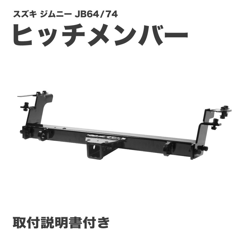 WildGoose製　JB23ジムニー用ヒッチメンバー マルチヒッチメンバー （ジムニーJB23）｜厚木のジムニー・4WD