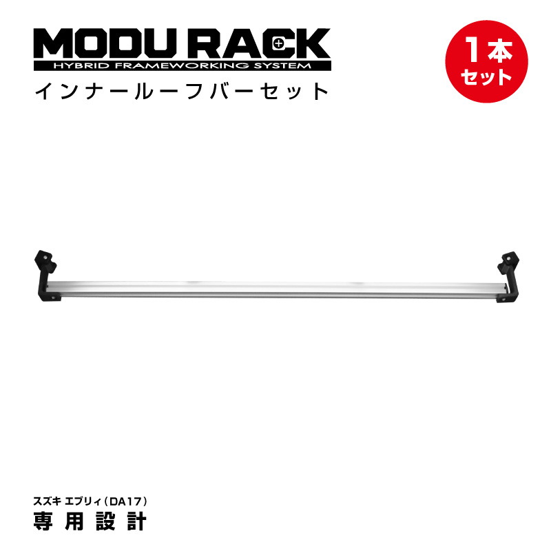 インナールーフバー 1本セット MODURACK 汎用バー ラック スズキ エブリィ DA17 専用設計 アウトドア 車中泊 荷室拡張 車内収納 バー固定 キャンプ用品 車内カスタム 送料無料