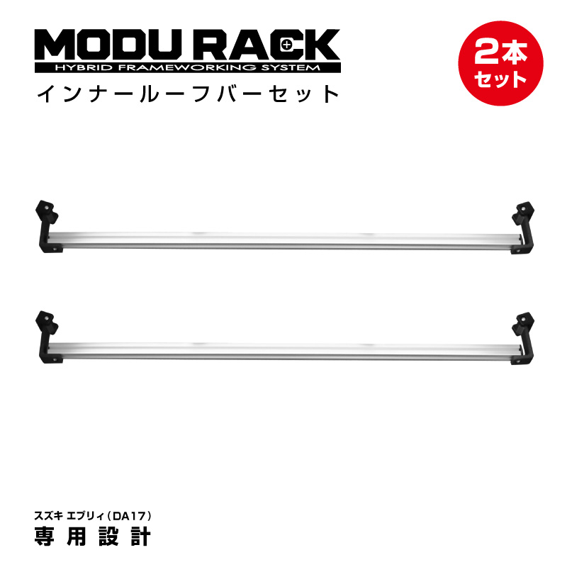 インナールーフバー 2本セット MODURACK 汎用バー ラック スズキ エブリィ DA17 専用設計 アウトドア 車中泊 荷室拡張 車内収納 バー固定 キャンプ用品 車内カスタム 送料無料