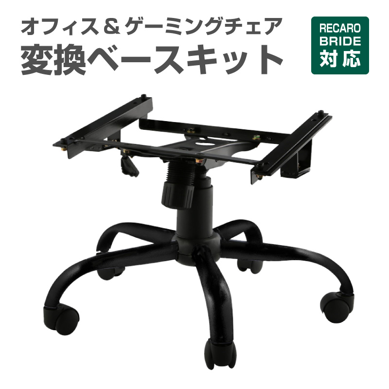 当店人気商品！！【訳あり】【難あり】レカロ / ブリッド 対応 オフィスチェア 変換ベース SR LX レカロシート 変換アタ?フ?ター RECAROシート ブリッドシート ゲーミングチェア 自動車シート用 デスクチェア カスタム 送料無料 オフィスキット(ブラック)/訳有